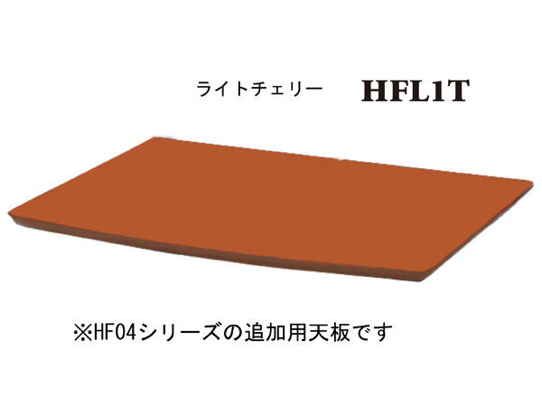 サウンドマジック HFL1T HF04シリーズ用オプション天板（ライトチェリー）SOUNDMAGIC[HFL1T] 返品種別A