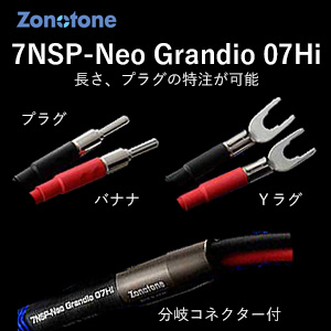 ゾノトーン 7NSP-Neo Grandio 07Hi-1.5YY スピーカーケーブル(1.5m・ペア)【受注生産品】アンプ側(Yラグ)⇒スピーカー側(Yラグ)Zonotone[