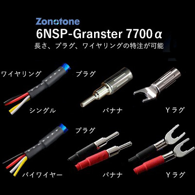 ゾノトーン 6NSP-Granster 7700α-1.5m-Y4Y4 スピーカーケーブル(1.5m・ペア)【受注生産品】アンプ側(Yラグ・バイワイヤリング)→スピー