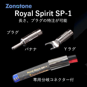 ゾノトーン Royal Spirit SP-1-2.0-YY スピーカーケーブル(2.0m・ペア)【受注生産品】アンプ側(Yラグ)⇒スピーカー側(Yラグ)Zonotone[ROY