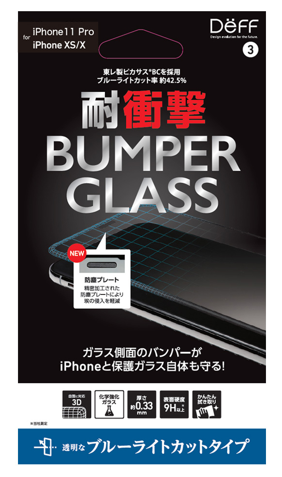 ディーフ iPhone 11 Pro/ XS/ X用 フルカバー液晶保護ガラスフィルム ブルーライトカット Deff BUMPER GLASS DG-IP19SBB3F返品種別A
