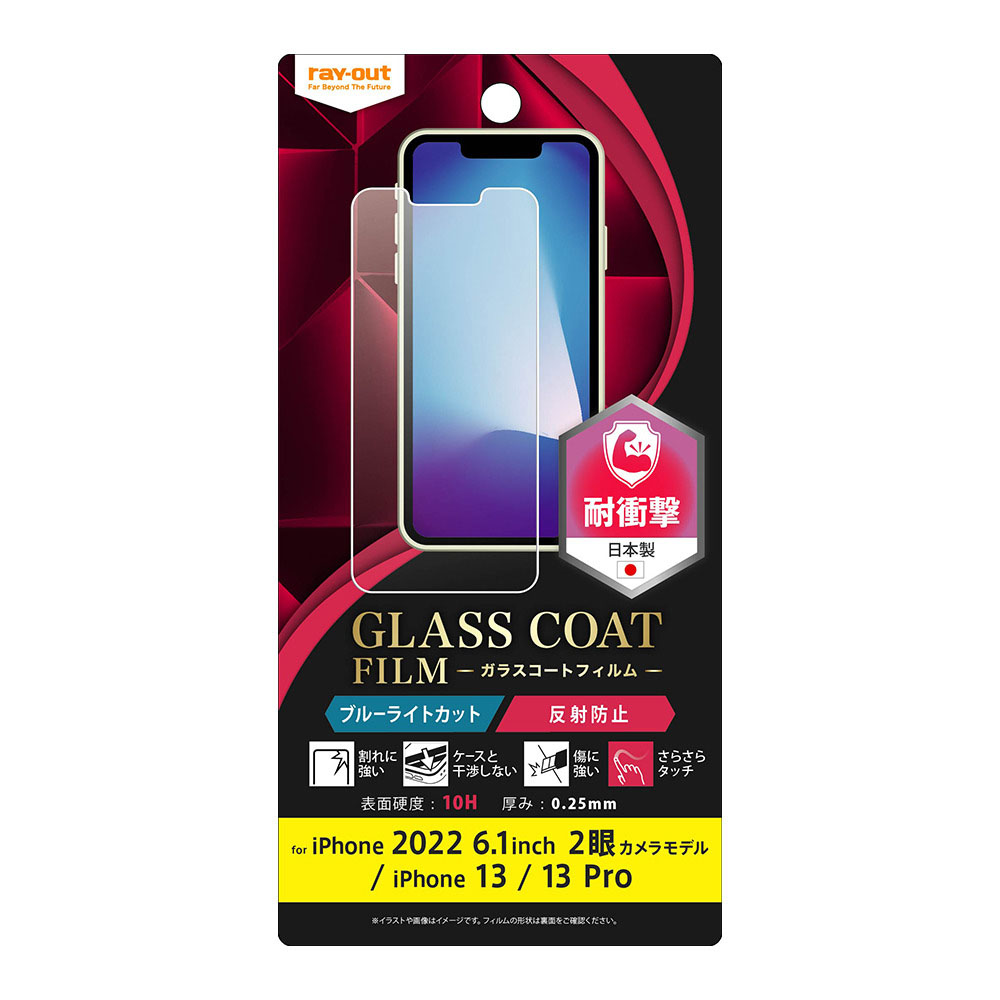 レイアウト iPhone 14 / 13 / 13 Pro用 液晶保護フィルム 10H ガラスC 衝撃吸収 ブルーライトカット 反射防止 RT-P36FT/W12返品種別A