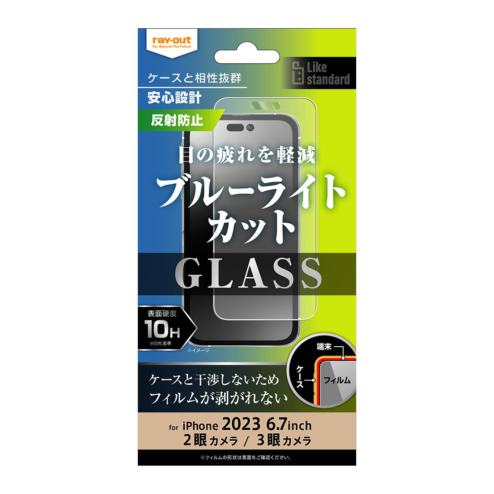 レイアウト RT-P44F/SKG iPhone15 Plus（6.7inch/2眼）/15 Pro Max（6.7inch/3眼）用 液晶保護ガラスフィルム 10H ブルーライトカット 反