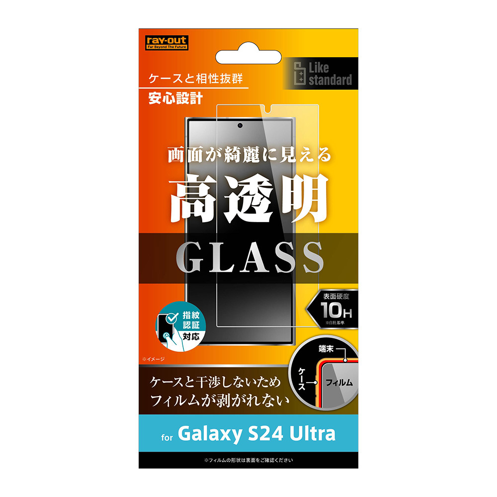 レイアウト Galaxy S24 Ultra（SC-52E）用 Like standard 液晶保護ガラスフィルム 10H 光沢 指紋認証対応 RT-GS24UF/FCG返品種別A