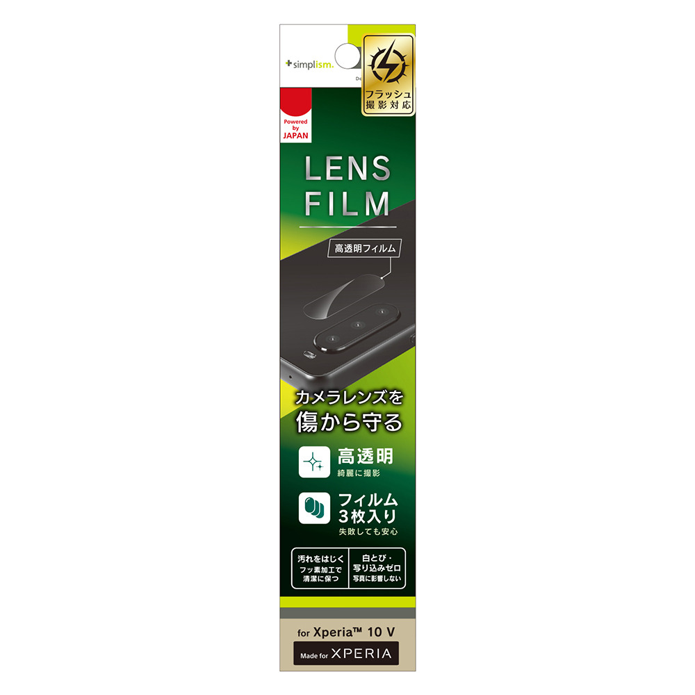 トリニティ Xperia 10 V（SO-52D/SOG11/SoftBank）用 レンズを守る 高透明 レンズ保護フィルム 3枚セット TR-XP235-LF-CC返品種別A