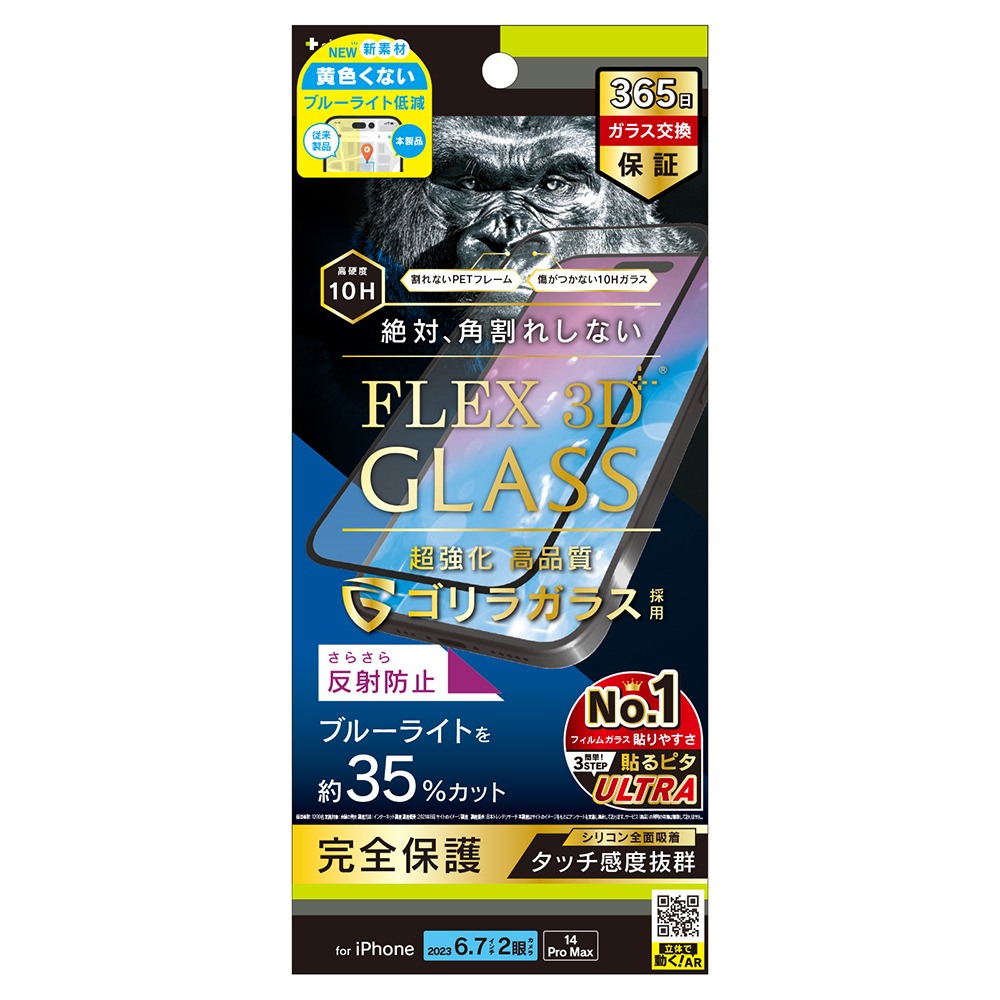 トリニティ TR-IP23L2-G3-GOB3ABK iPhone15 Plus（6.7inch/2眼）/ iPhone 14 Pro Max用 [FLEX 3D] 液晶保護ガラスフィルム ゴリラガラス