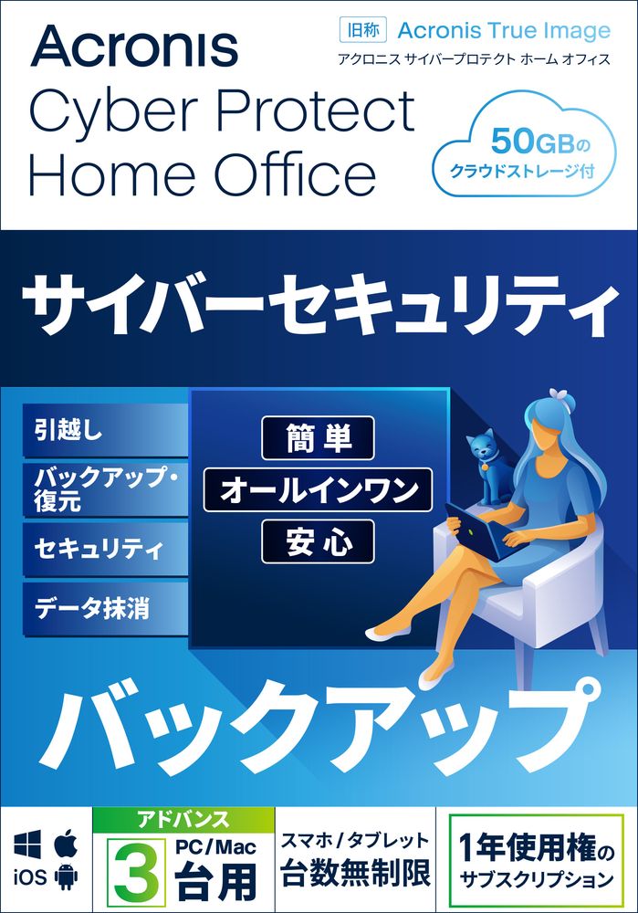 アクロニス Cyber Protect Home Office Advanced-3PC+50 GB 1Y BOX (2022) ※パッケージ版 CPHOFFICEAD3PC50G1Y返品種別B