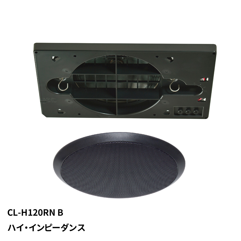 マッシブ CL-H120RN(B) 埋込形120mmフルレンジ天井スピーカー（ブラック）《ハイ・インピーダンス》MASSIVE[CLH120RNB] 返品種別A