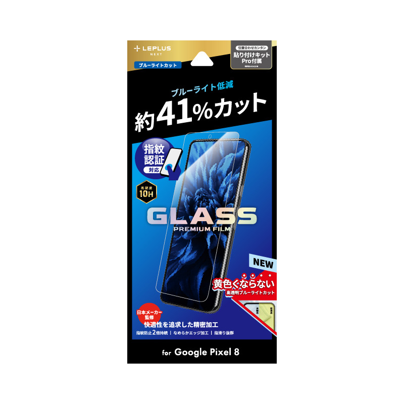 MS Products LN-23WP1FGB Google Pixel 8用 液晶保護ガラスフィルム 「GLASS PREMIUM FILM」スタンダードサイズ ブルーライトカットLEPLU
