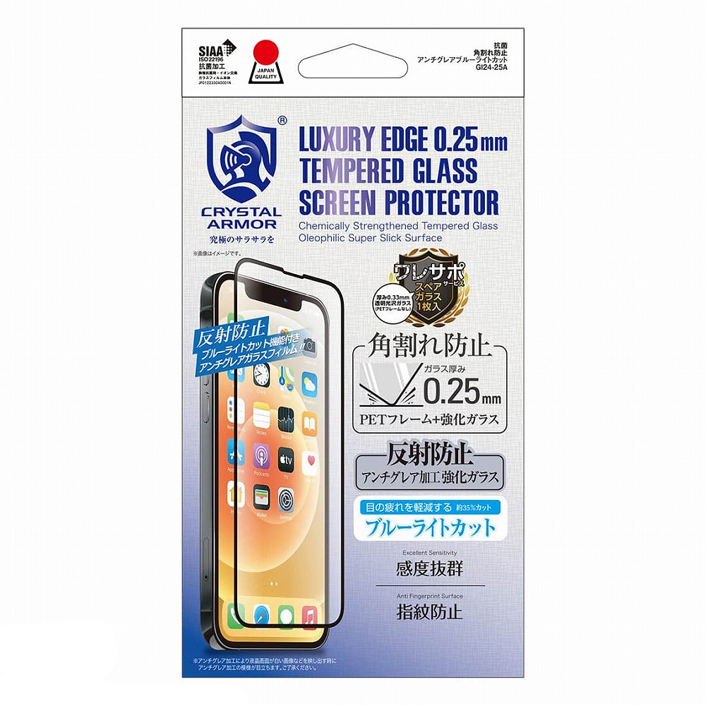 アピロス iPhone 13/13 Pro用 抗菌強化ガラスフィルム 角割れ防止 0.25mm アンチグレア・ブルーライトカット GI24-25A返品種別A