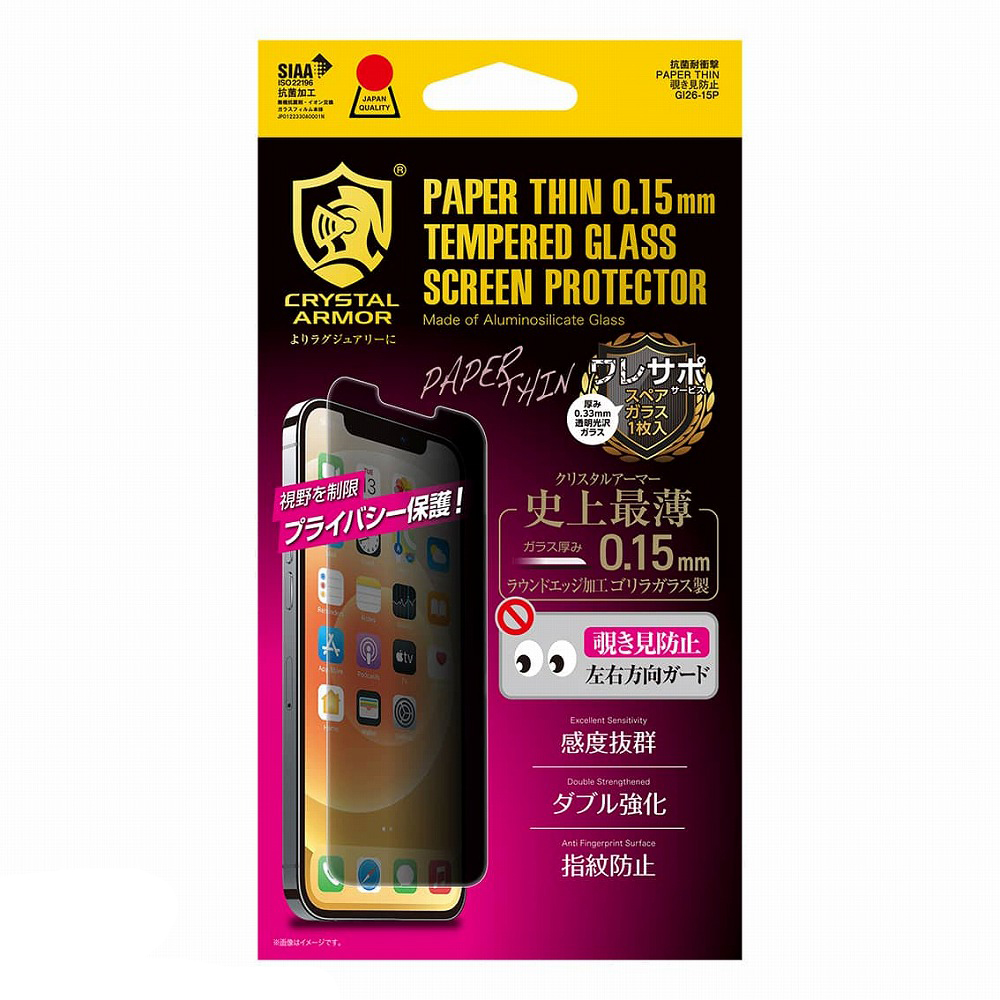 アピロス iPhone 13 Pro Max用 抗菌耐衝撃ガラスフィルム 超薄 0.15mm 覗き見防止 GI26-15P返品種別A