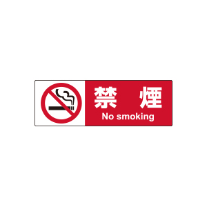 ヒサゴ KLS015 ピタロングステッカー 禁煙［A4/ヨコ2面/1シート入］HiSAGO[KLS015] 返品種別A