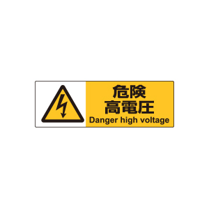ヒサゴ KLS019 ピタロングステッカー 危険高電圧［A4/ヨコ2面/1シート入］HiSAGO[KLS019] 返品種別A