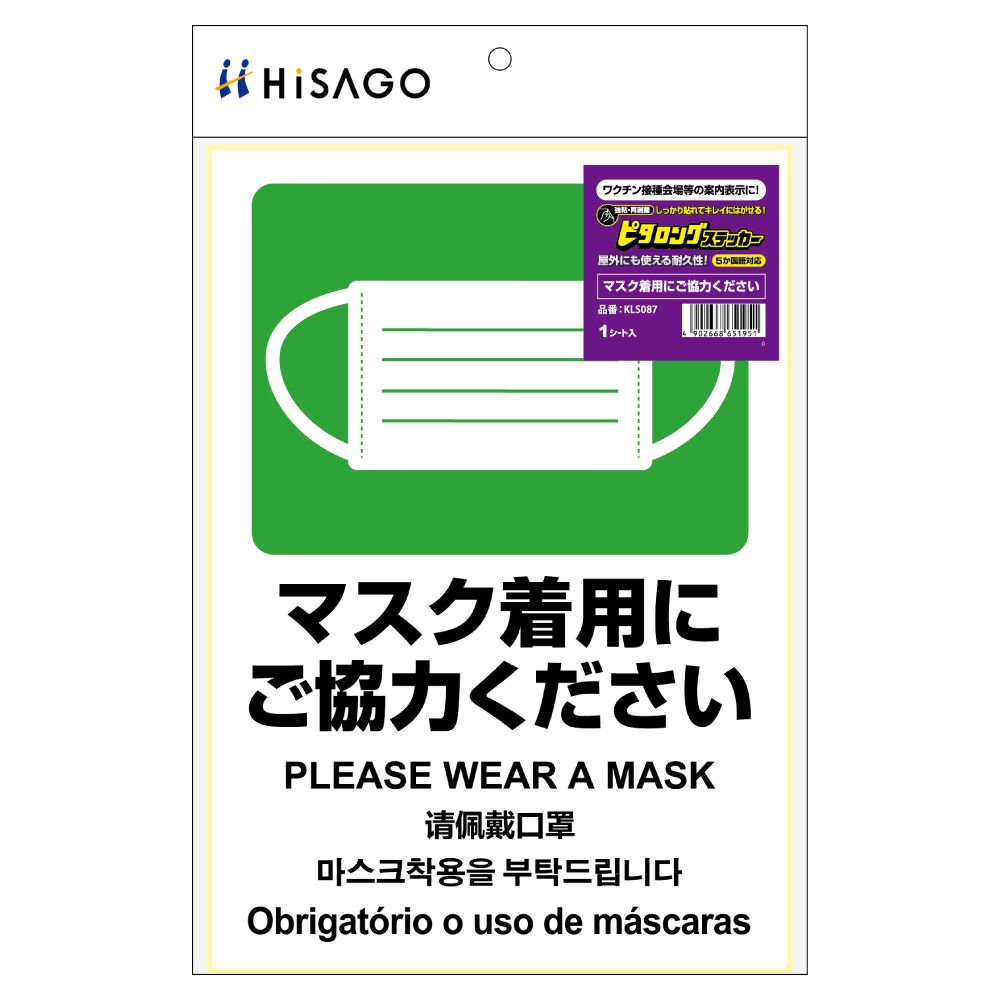 ヒサゴ KLS087 はがせる！ ピタロングステッカー マスク着用にご協力ください［A4/1面/1シート入］HiSAGO[KLS087] 返品種別A