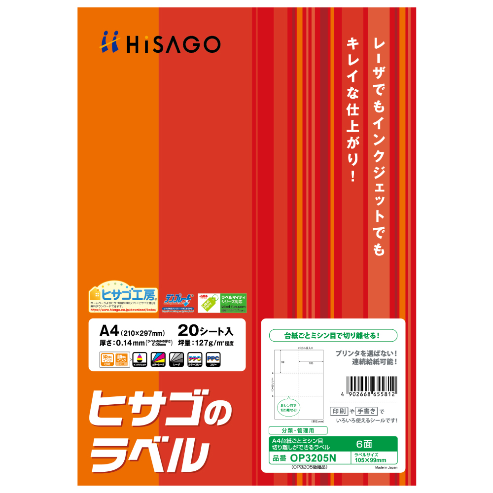 ヒサゴ OP3205N 台紙ごとミシン目切り離しができるラベル［A4/6面/20枚入］HiSAGO[OP3205N] 返品種別A