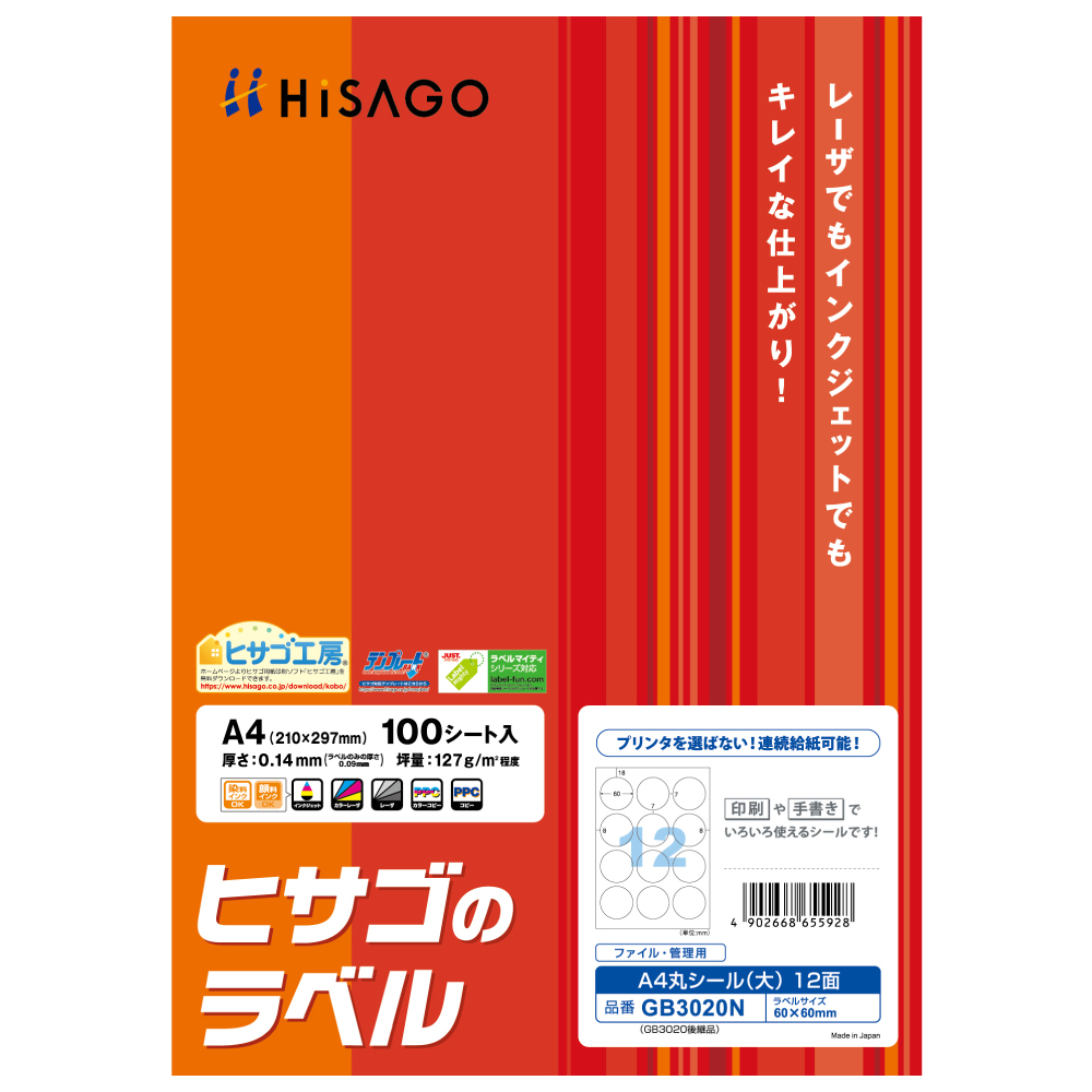 ヒサゴ GB3020N 丸シール（大）［A4/12面/100枚入］HiSAGO[GB3020N] 返品種別A