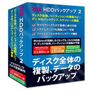 フロントライン バンゼンHDDバツクUP2-W10 万全・HDDバックアップ 2 Windows 11 対応版[バンゼンHDDバツクUP2W10] 返品種別B