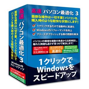 フロントライン コウソクパソコンサイテキカ3-W10 高速・パソコン最適化 3 Windows 10対応版[コウソクパソコンサイテキカ3W10] 返品種別B