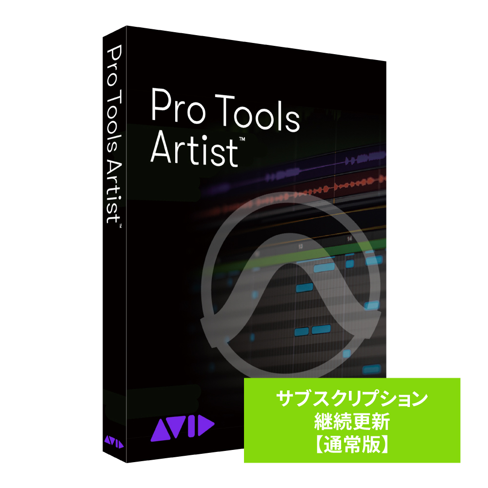 AVID Pro Tools Artist サブスクリプション（1年） 継続更新 通常版 ※パッケージ（メディアレス）版 9938-31155-00-HYB返品種別B
