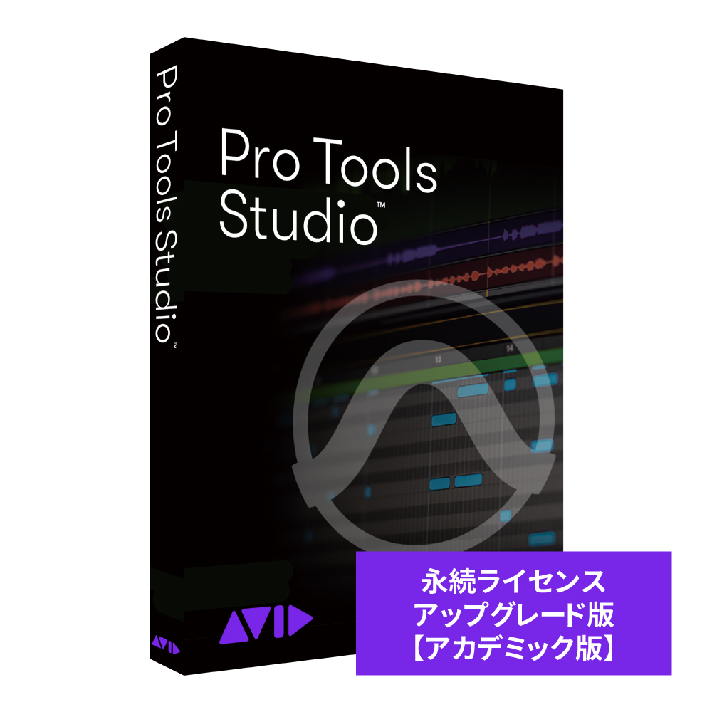 AVID Pro Tools Studio 永続ライセンス アップグレード版（継続更新） 【アカデミック版 学生/教員用】 9938-30003-20-HYB返品種別B