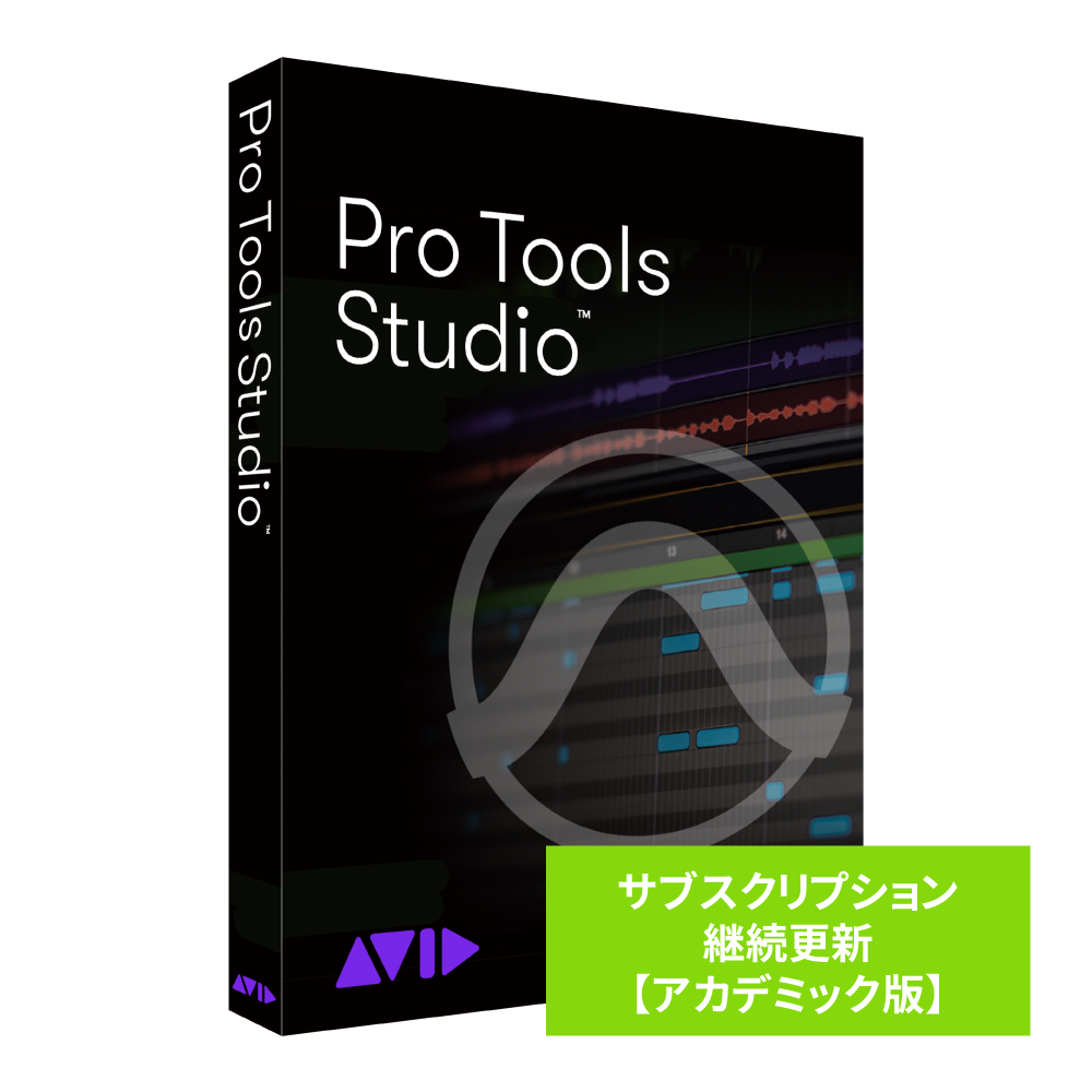 AVID Pro Tools Studio サブスクリプション（1年） 継続更新 【アカデミック版】 学生/教員用 9938-30003-60-HYB返品種別B