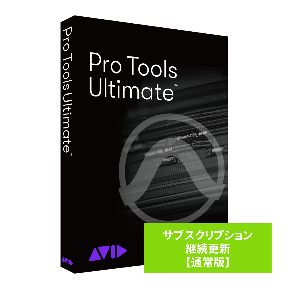 AVID Pro Tools Ultimate サブスクリプション（1年） 継続更新 通常版 ※パッケージ（メディアレス）版 9938-30122-00-HYB返品種別B