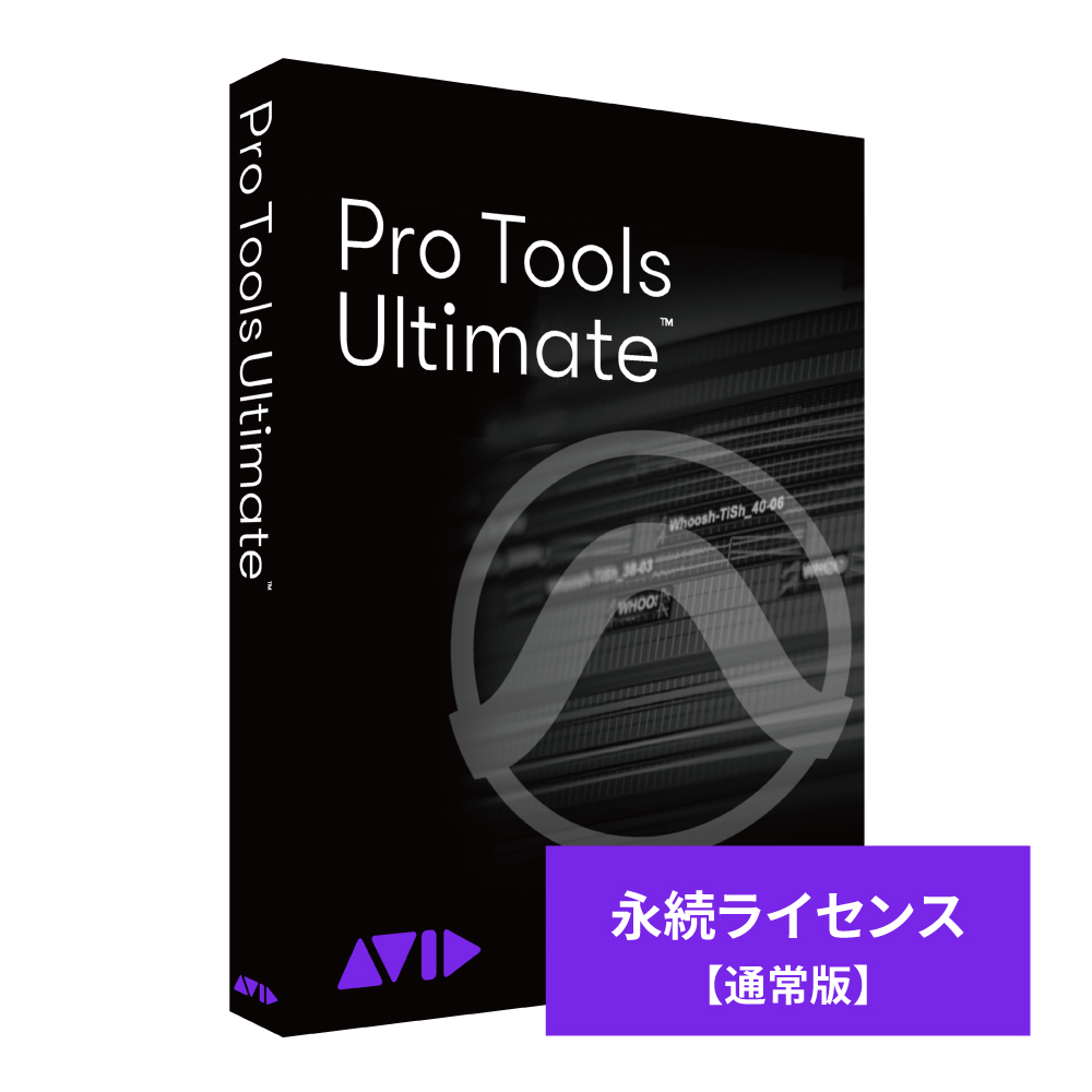 AVID 9938-30007-00-HYB Pro Tools Ultimate 永続ライセンス 新規購入※パッケージ（メディアレス）版[99383000700HYB] 返品種別B