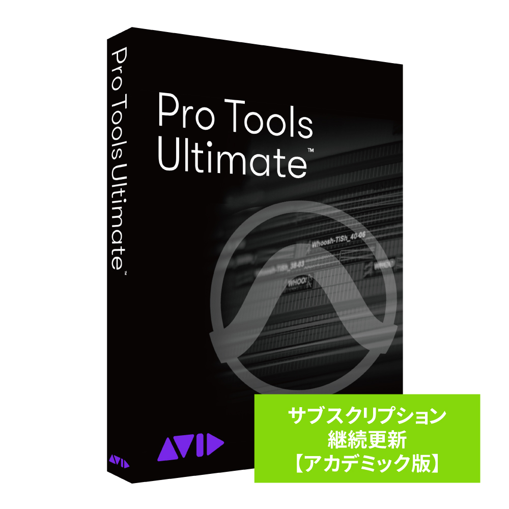 AVID Pro Tools Ultimate サブスクリプション（1年） 継続更新 【アカデミック版 学生/教員用】 9938-31001-00-HYB返品種別B
