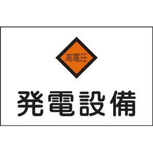 日本緑十字社 60007 消防・電気関係標識 発電設備・高電圧 225×300mm エンビ安全標識[060007ミドリジユウジ] 返品種別B