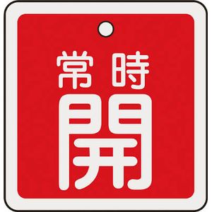 日本緑十字社 159031 バルブ開閉札 常時開（赤） 50×50mm 両面表示 アルミ製バルブ開閉札[159031ミドリジユウジ] 返品種別B