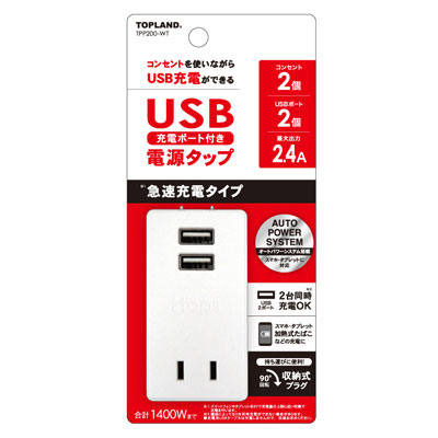 トップランド STPP200-WT USB付きスマートタップ（2個口+USB2ポート）ホワイトTOPLAND[STPP200WT] 返品種別A