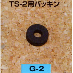 矢澤産業 G-2 TS-2用パッキンYAZAWA[G2ヤザワ] 返品種別A