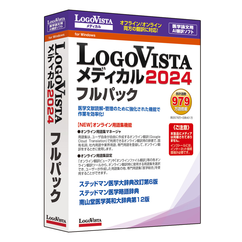 ロゴヴィスタ LogoVista メディカル 2024 フルパック ※パッケージ（メディアレス）版 LOGOVISTAメディカル2024返品種別B