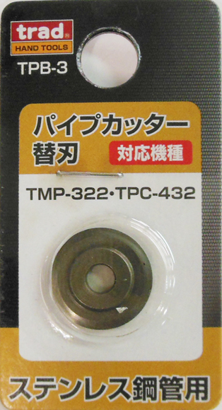 三共コーポレーション #360083 パイプカッター替刃 TMP-322・TPC-432用 (ステンレス鋼管用)TPB-3[360083SANKYO] 返品種別B