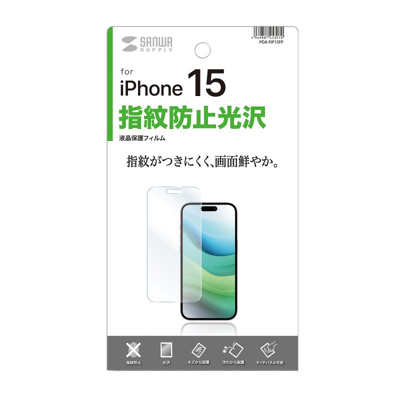 サンワサプライ PDA-FIP15FP iPhone 15用 液晶保護指紋防止光沢フィルム[PDAFIP15FP] 返品種別A