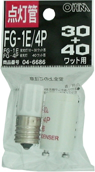 オーム FG-1E・4P(04-6686) 点灯管 FG-1E/FG-4POHM[FG1E4P046686] 返品種別A