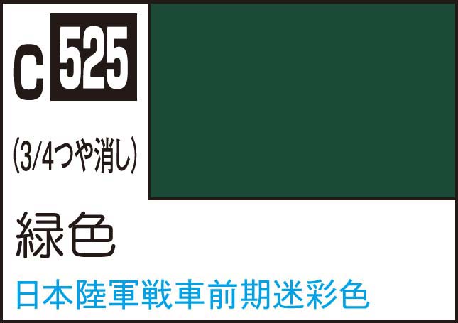 GSIクレオス Mr.カラー 緑色【C525】塗料 返品種別B