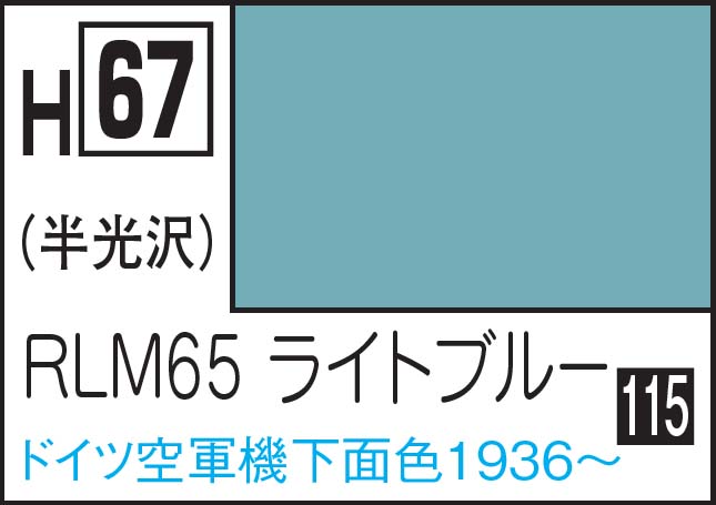 GSIクレオス 水性ホビーカラー RLM65ライトブルー【H67】塗料 返品種別B
