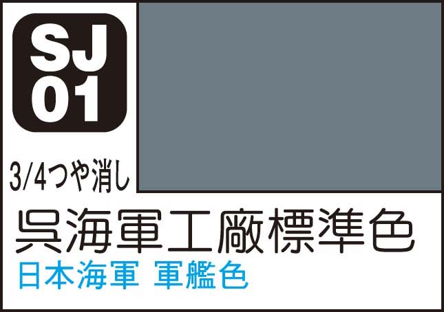 GSIクレオス Mr.カラースプレー 呉海軍工廠標準色【SJ01】塗料 返品種別B