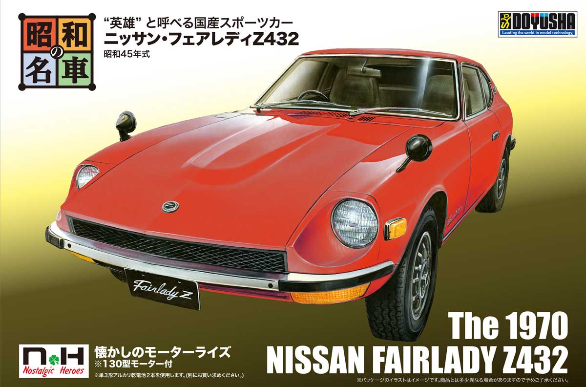 童友社 NONスケール 昭和の名車シリーズ No.1 ニッサン・フェアレディZ432プラモデル 返品種別B