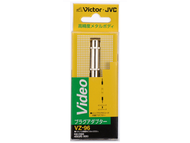 JVC VZ-96 ピンジャック⇔ピンジャック[VZ96] 返品種別A