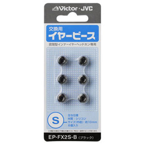 JVC EP-FX2S-B 交換用イヤーピース Sサイズ (ブラック)Victor[EPFX2SB] 返品種別A