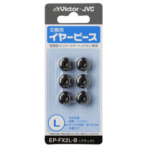 JVC EP-FX2L-B 交換用イヤーピース Lサイズ（ブラック）Victor[EPFX2LB] 返品種別A