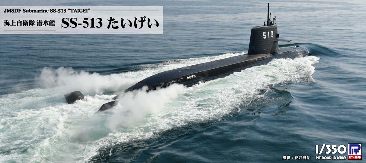 ピットロード 1/350 海上自衛隊 潜水艦 SS-513 たいげい【JB35】プラモデル 返品種別B
