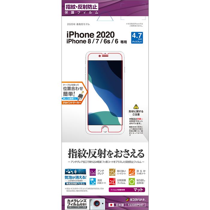 ラスタバナナ T2308IP047 iPhone SE(第3/2世代)/8/7/6s/6用 液晶保護フィルム 平面保護 反射防止[T2308IP047] 返品種別A