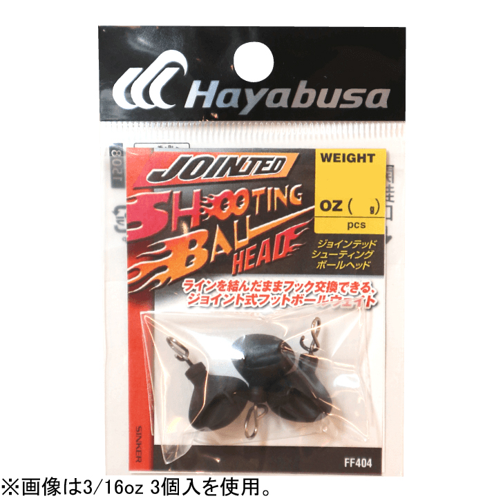 ハヤブサ ジョインテッド シューティング ボールヘッド FF404 10.5g(3/8oz)(入数3) HAYABUSA JOINTED SHOOTING BALL FF404-10.5返品種別A