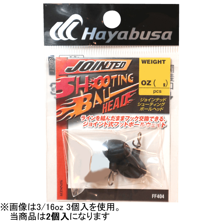 ハヤブサ ジョインテッド シューティング ボールヘッド FF404 21g(3/4oz)(入数2) HAYABUSA JOINTED SHOOTING BALL FF404-21返品種別A