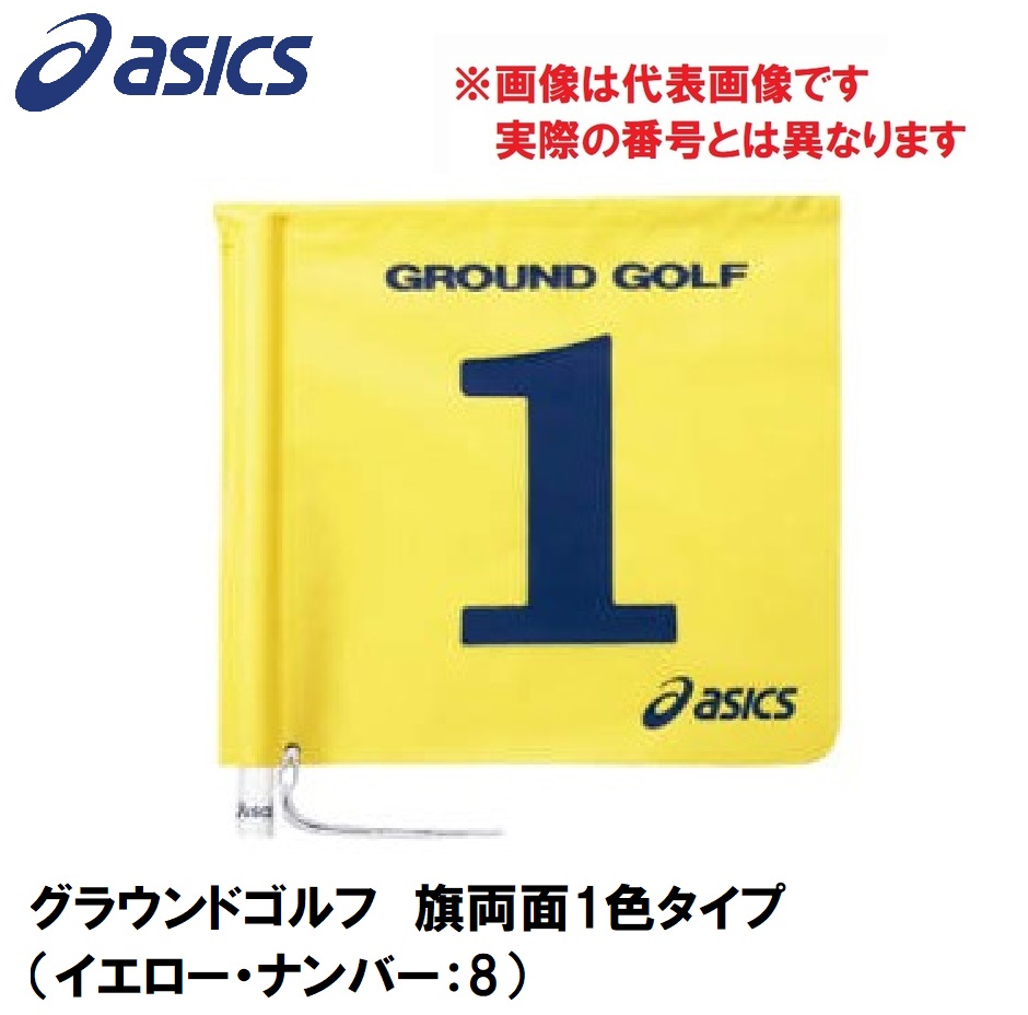 アシックス GGG067-04-8 グラウンドゴルフ 旗両面1色タイプ（イエロー・ナンバー：8）asics グラウンドゴルフ旗[GGG067048] 返品種別A