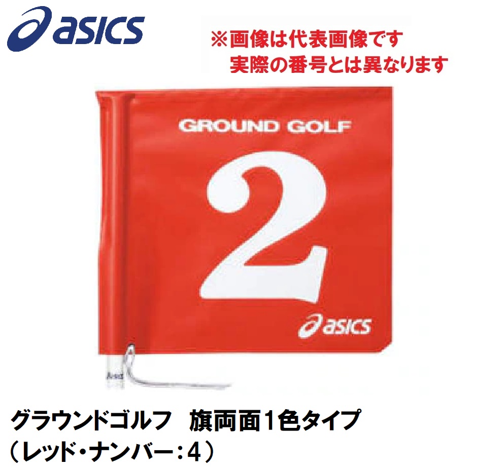 アシックス GGG067-23-4 グラウンドゴルフ 旗両面1色タイプ（レッド・ナンバー：4）asics グラウンドゴルフ旗[GGG067234] 返品種別A