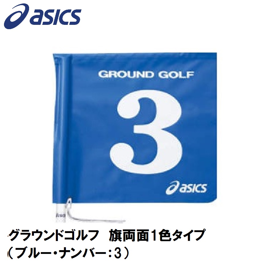 アシックス GGG067-42-3 グラウンドゴルフ 旗両面1色タイプ（ブルー・ナンバー：3）asics グラウンドゴルフ旗[GGG067423] 返品種別A